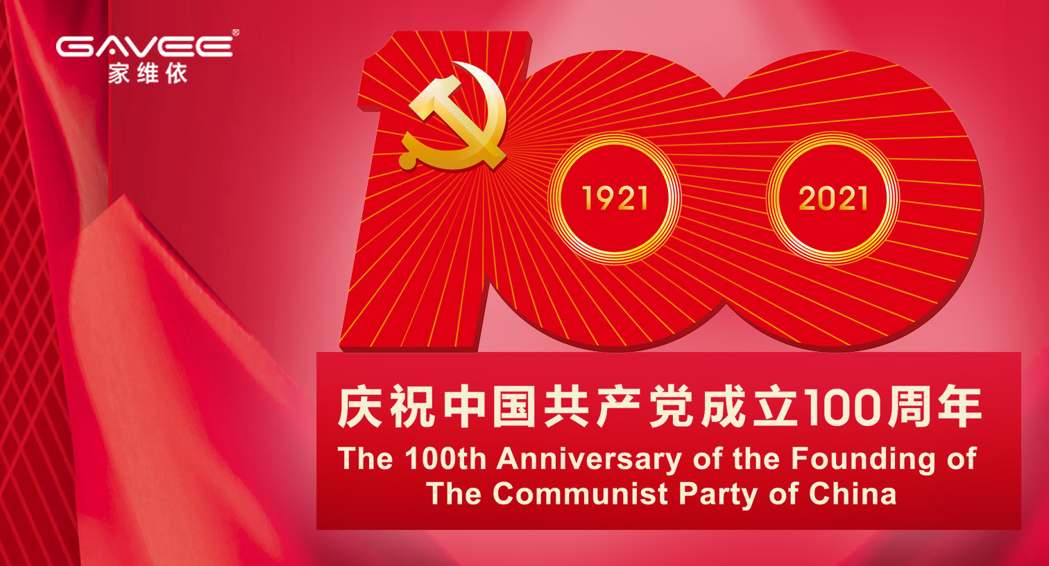 慶祝中國共產(chǎn)黨成立100周年，百年華誕，盛世如畫！
